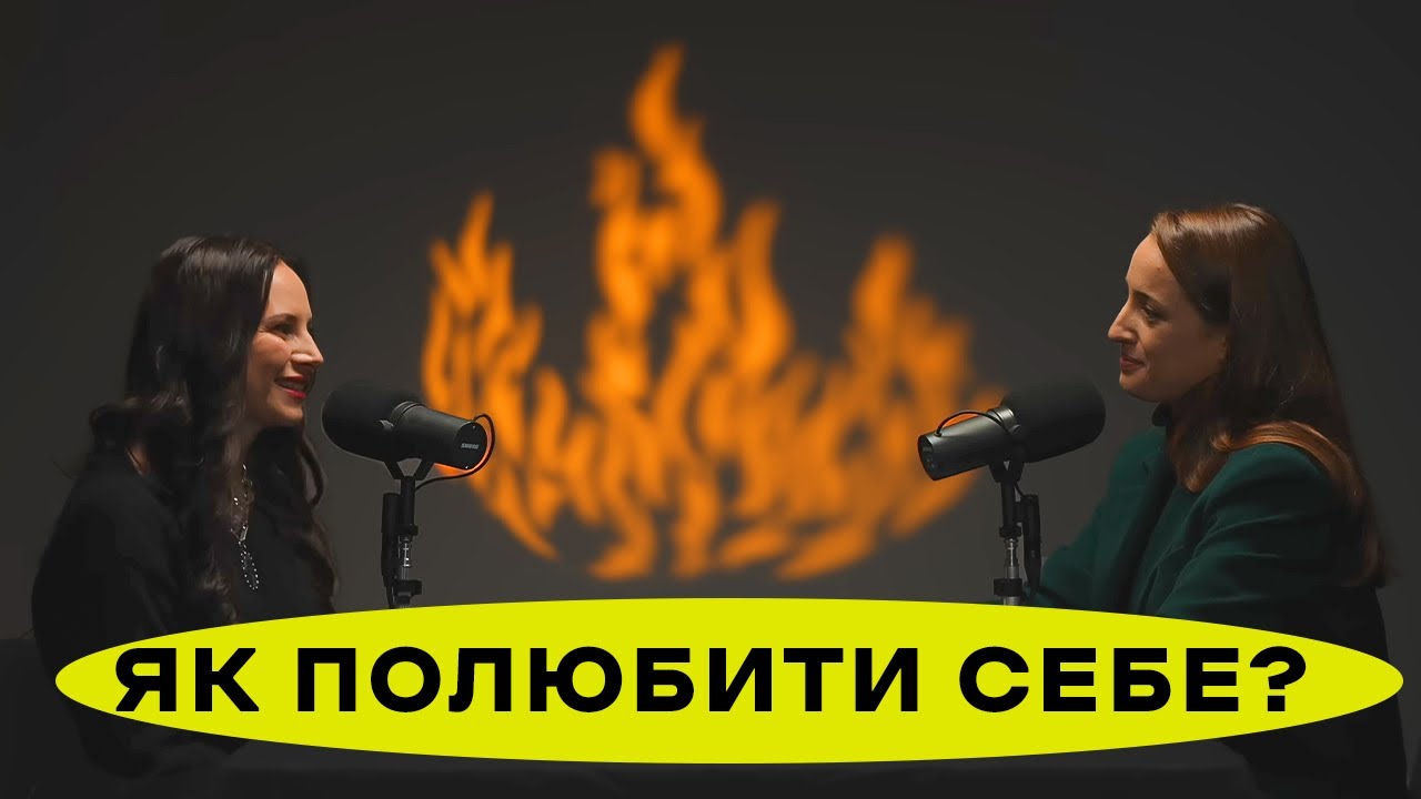 ШКІДЛИВІ ПЕРЕКОНАННЯ ПРО СЕБЕ: Я НЕДОСТАТНЬО, ЧИ ВАРТА Я ЛЮБОВІ? ЩО З НАШОЮ САМООЦІНКОЮ? ПАЛАЄ