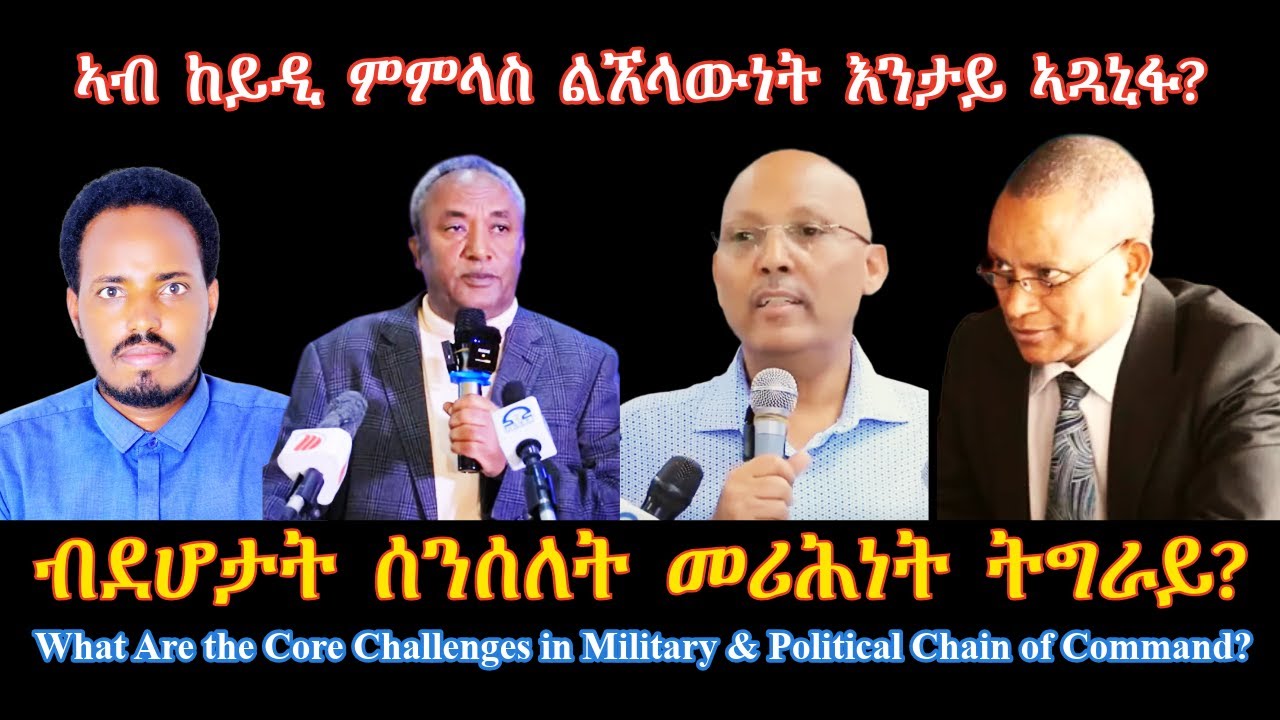 ኣብ ከይዲ ምምላስ ልኧላውነት እንታይ ኣጓኒፉ? #TigraiPress #Ethiopia #Tigraywar #Eritrea #HOA #TPLF #TDF #EPLF #Fano
