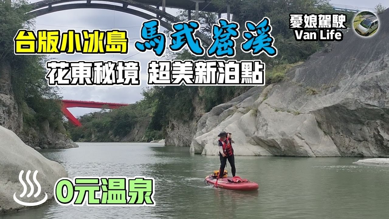 花東超美秘境【小冰島馬武窟溪｜免費溫泉安通温泉】帶著SUP去旅行｜環島旅行｜車中泊｜Taiwan Van Life《憂娘駕駛 》