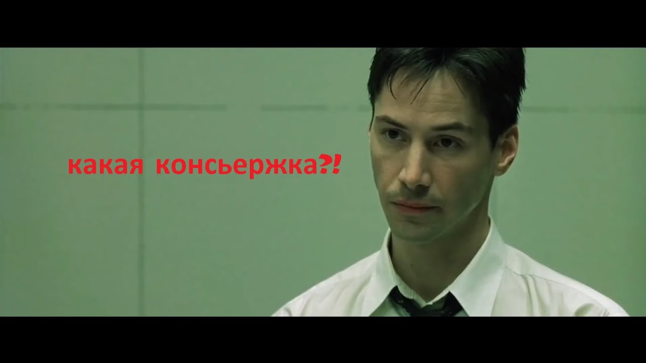 Нео не помогал консьержке (rytp/юмор/вордмикс) (+16)