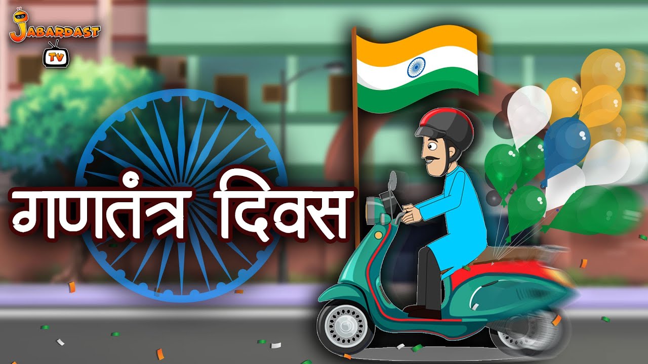 गणतंत्र दिवस | The Republic Day | Hindi Kahaniya | Moral Story | Stories For Kids | Jabardast TV