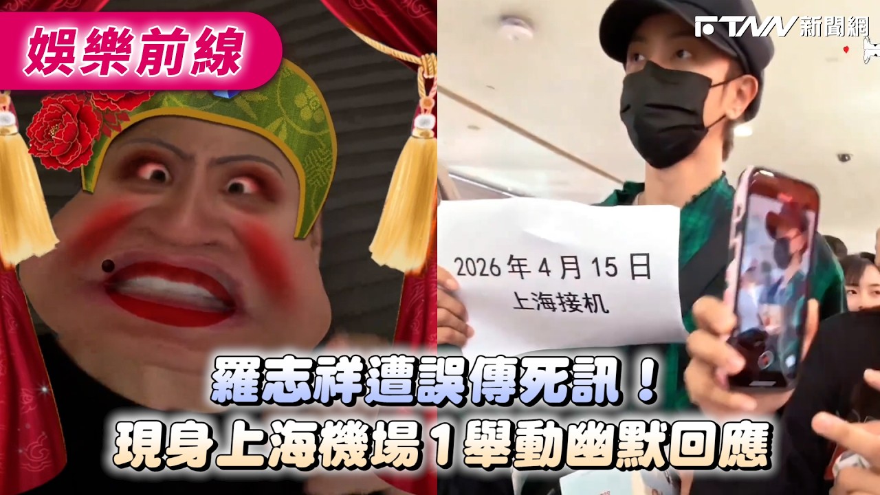 羅志祥遭誤傳死訊！　現身上海機場1舉動幽默回應