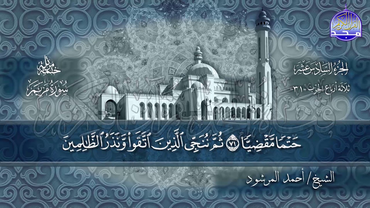 سور #مريم #طه  كاملة | بصوت الشيخ/ أحمد المرشود | جديد الختمات المرتله #المجد