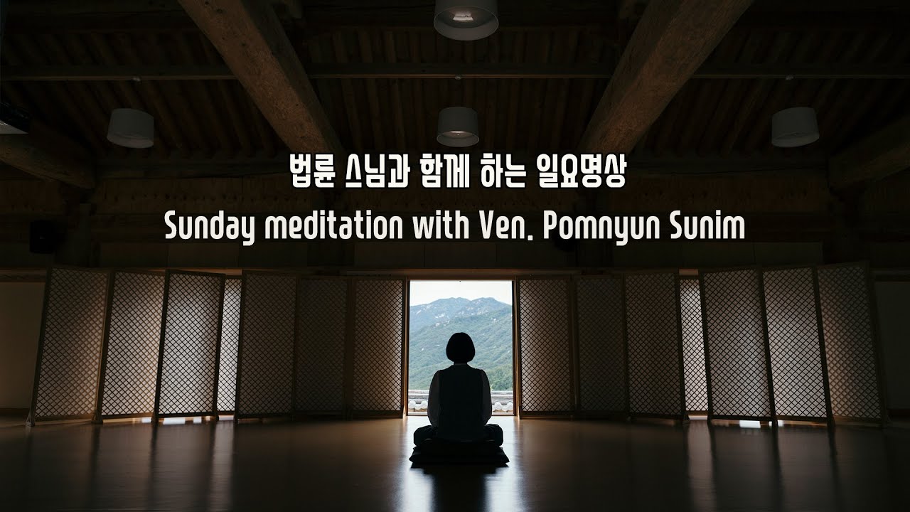 Recorded Sunday Meditation with Ven. Pomnyun Sunim (법륜스님) Week 304 (2/1/2026)