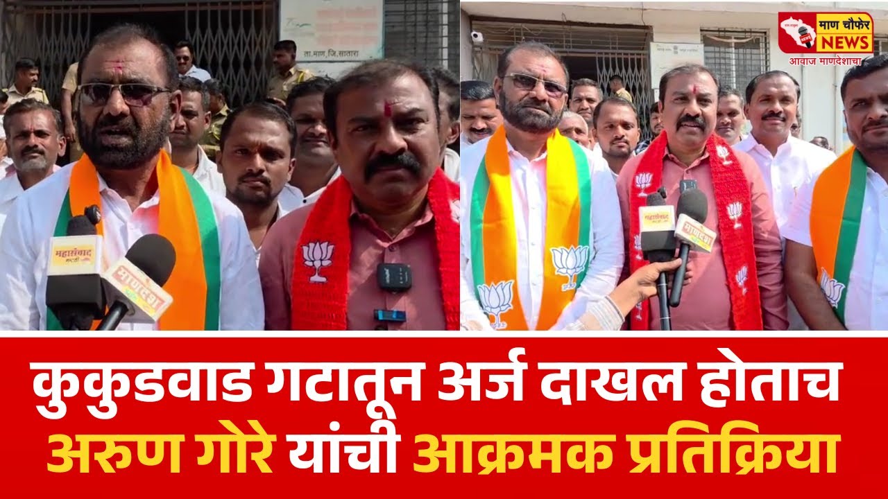 कुकुडवाड गटातून अर्ज दाखल होताच अरुण गोरे यांची आक्रमक प्रतिक्रिया