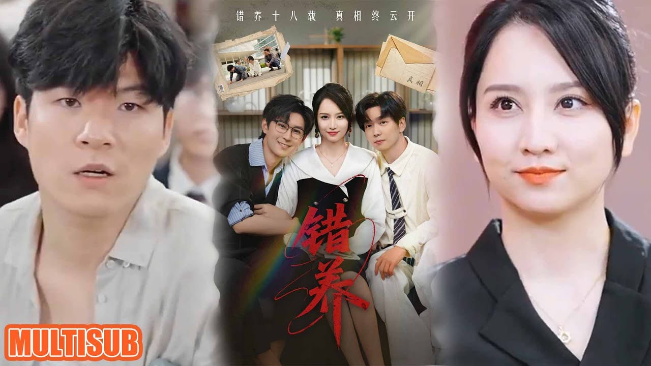 [MULTI SUB]卢本娟&初鹏旭丨重生手撕渣男！上一世被当众羞辱致死，宋锦柔重生回生子当天，手握真相剧本，看她如何反杀渣男小三，逆袭人生！《错养》#短剧 #柑橘短剧社