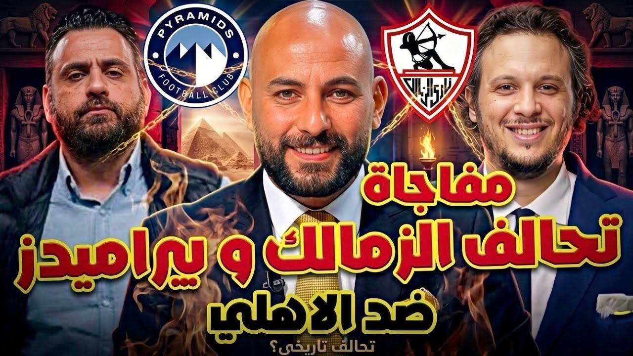  تحالف سري بين الزمالك و بيراميدز ضد الأهلي🔥💣.. وعودة مفاجئة لأمير مرتضى! 😳🔥