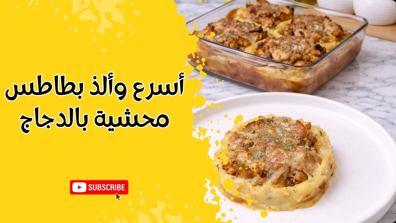 أسرع وألذ بطاطس محشية بالدجاج 😋 وصفة ترند لازم تجربوها!