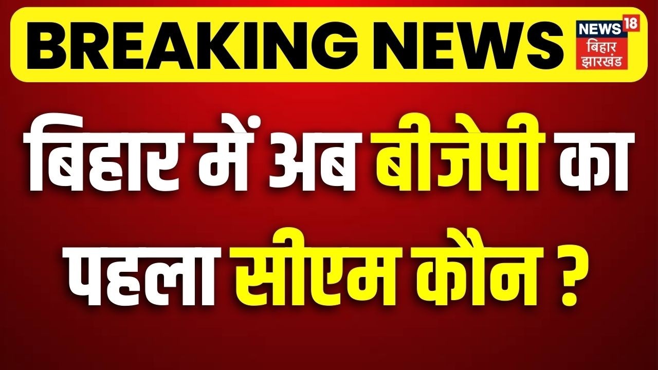 Breaking News : बिहार में अब बीजेपी का पहला सीएम कौन ? | Nitish Kumar in Rajya Sabha | Bihar BJP CM