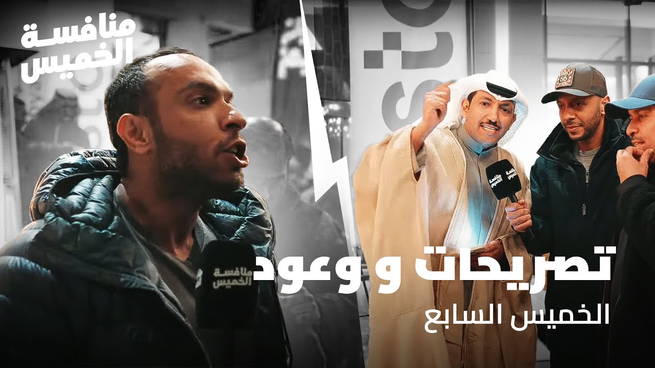 تصريحات و وعود 💥 | منافسة الخميس #7