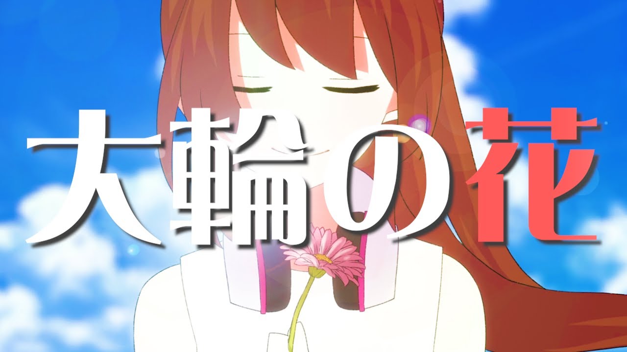 リア「大輪の花」Original MV