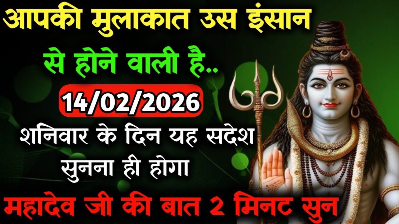 ✅14 फ़रवरी 2026 का महादेव जी का सन्देश | Mahadev ka sandesh | Shiv sandesh | Shiv message today