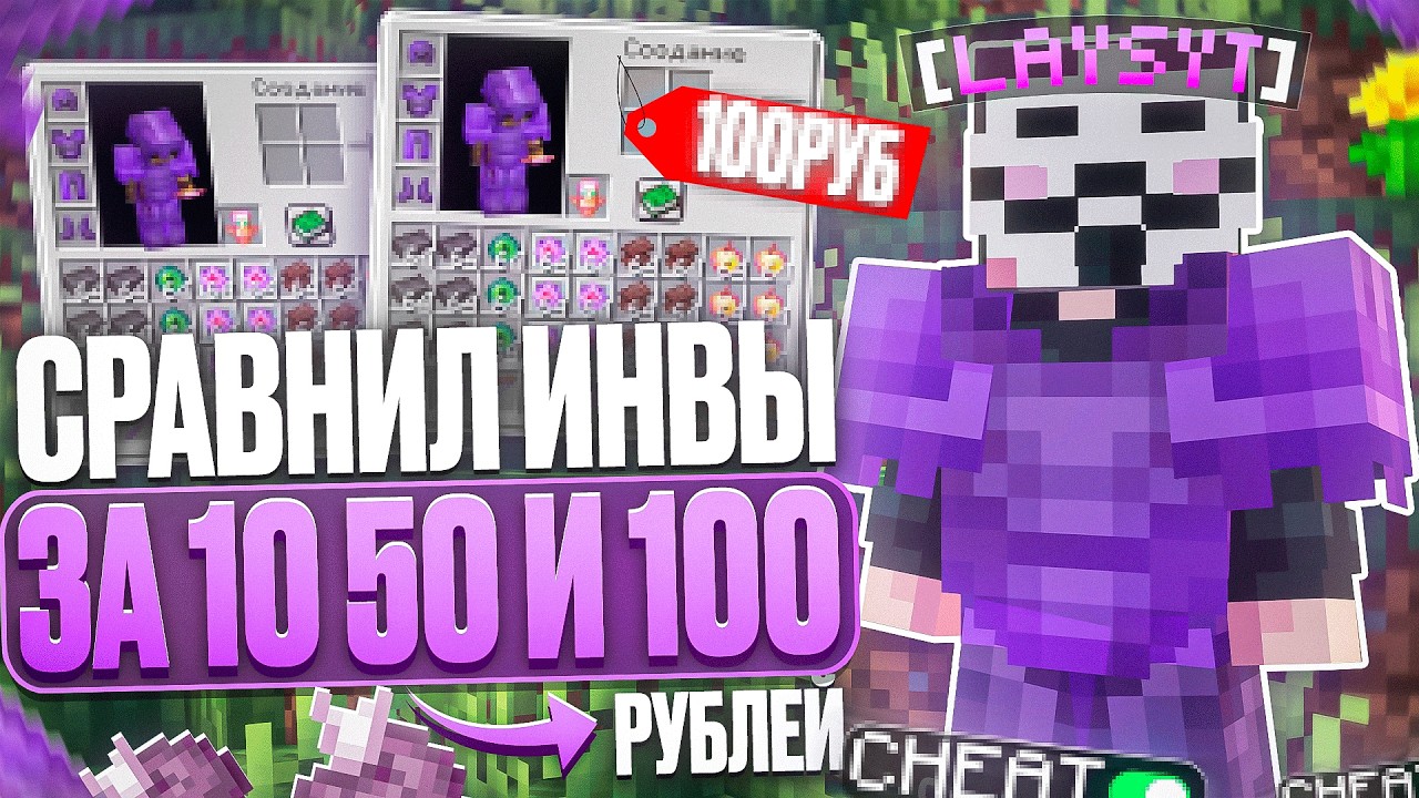 Я Купил Инвентарь за 10₽ | 50₽ | 100₽ с ЧИТАМИ на Анархии ХолиВорлд - Майнкрафт HolyWorld