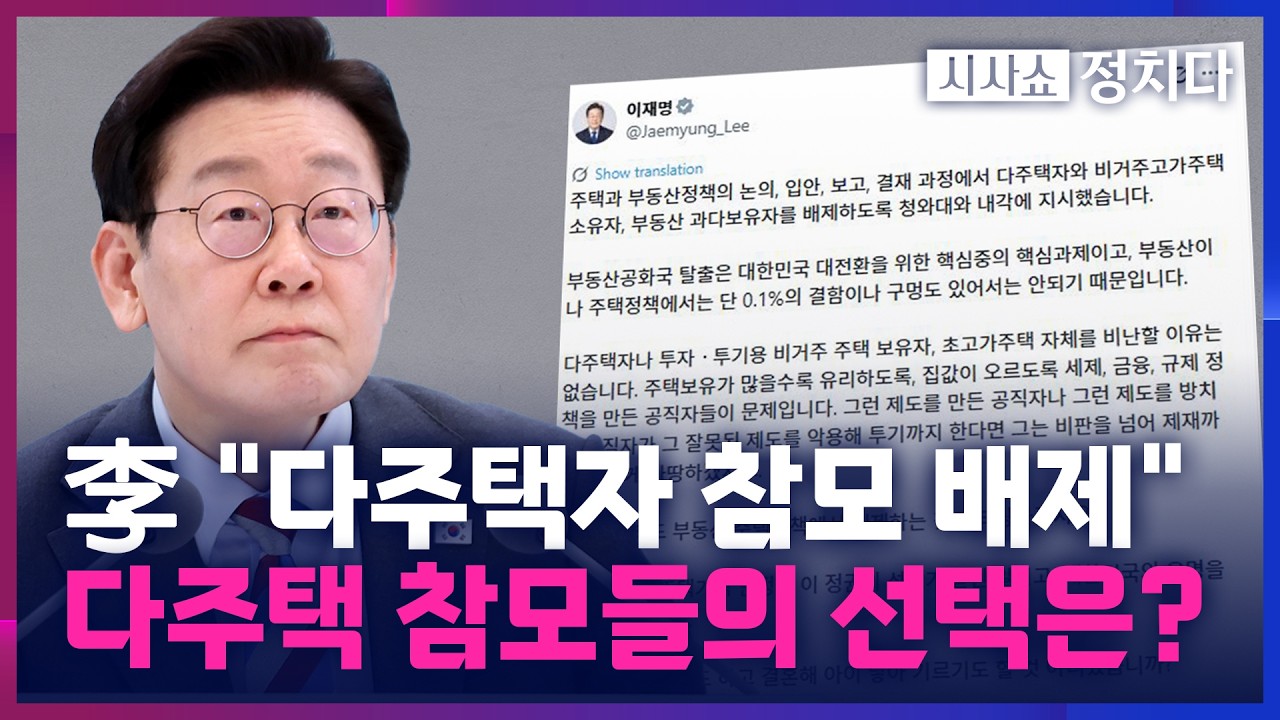 [시사쇼 정치다] 부동산 정책 관련 참모도 '다주택자'인데&hellip; 李 