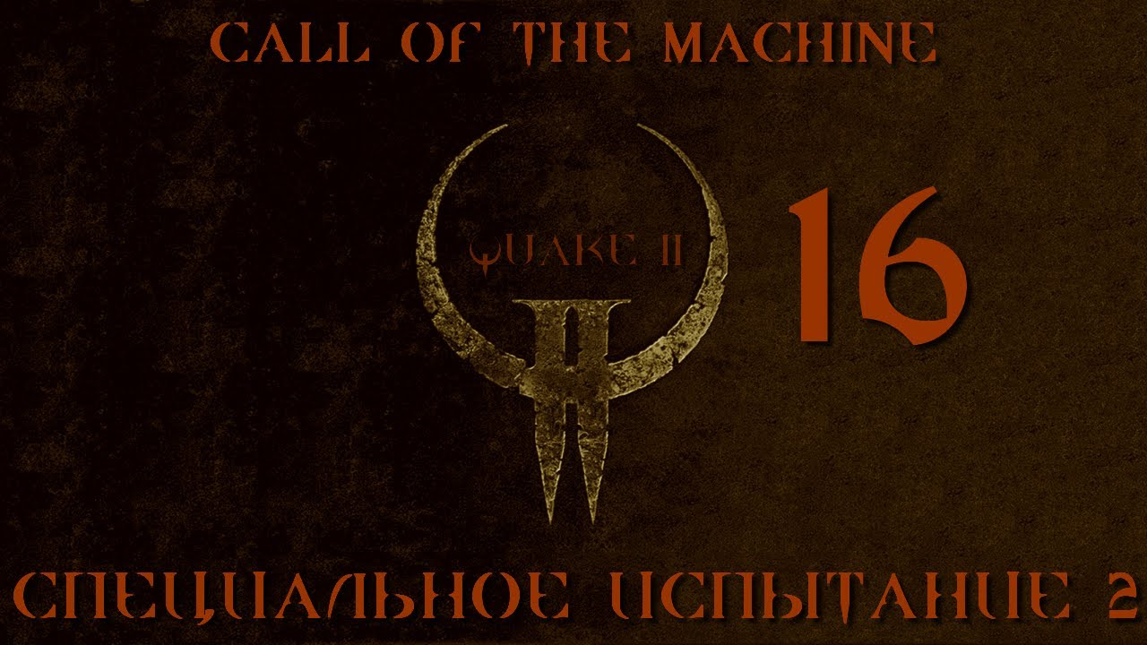 Играю в Quake 2 Call of the Machine ВСЛЕПУЮ И НА КОШМАРЕ: 16 СПЕЦИАЛЬНОЕ ИСПЫТАНИЕ 2