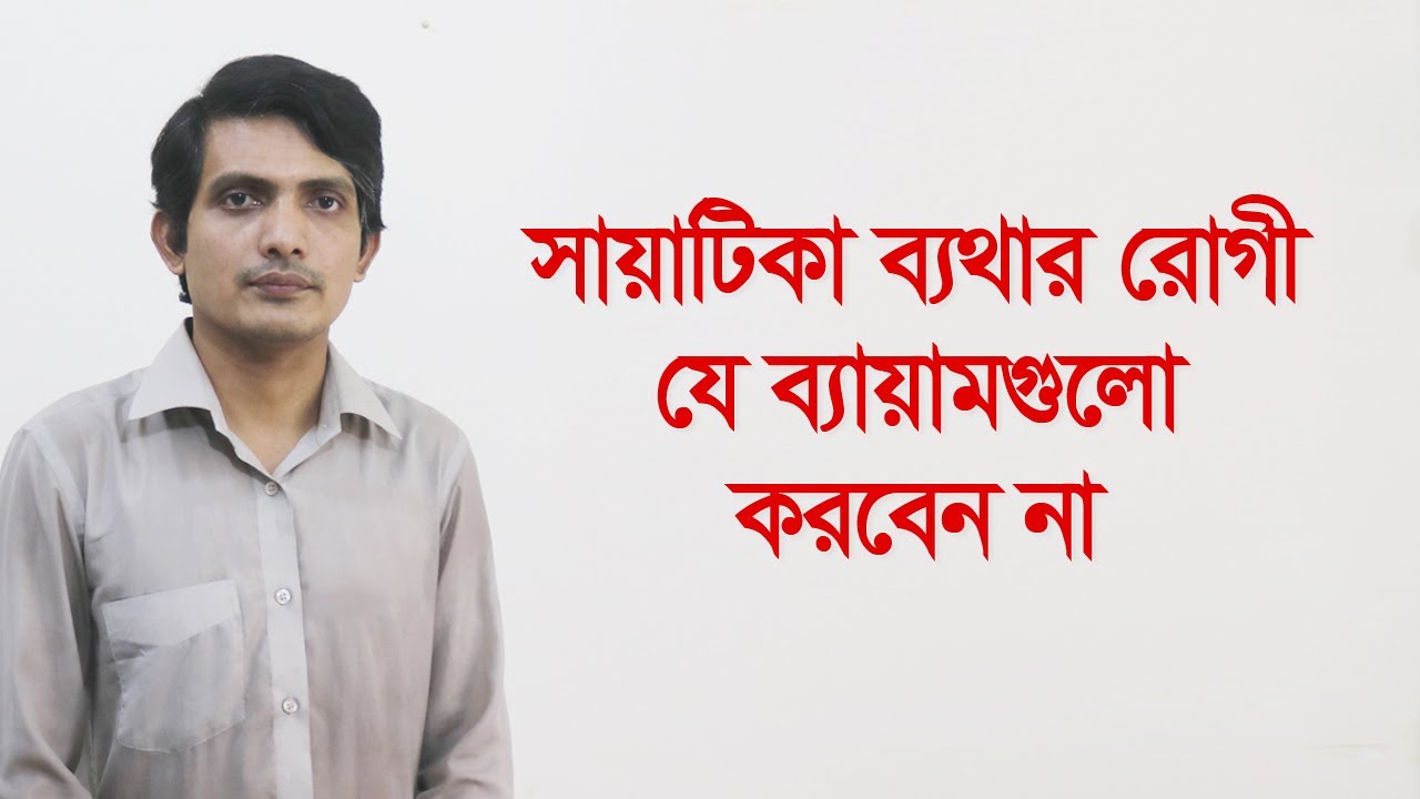 সায়াটিকা রোগের চিকিৎসা┃ সায়াটিকা সারানোর উপায় ┃ ব্যায়াম  ┃ ঔষধ ┃ sciatica pain