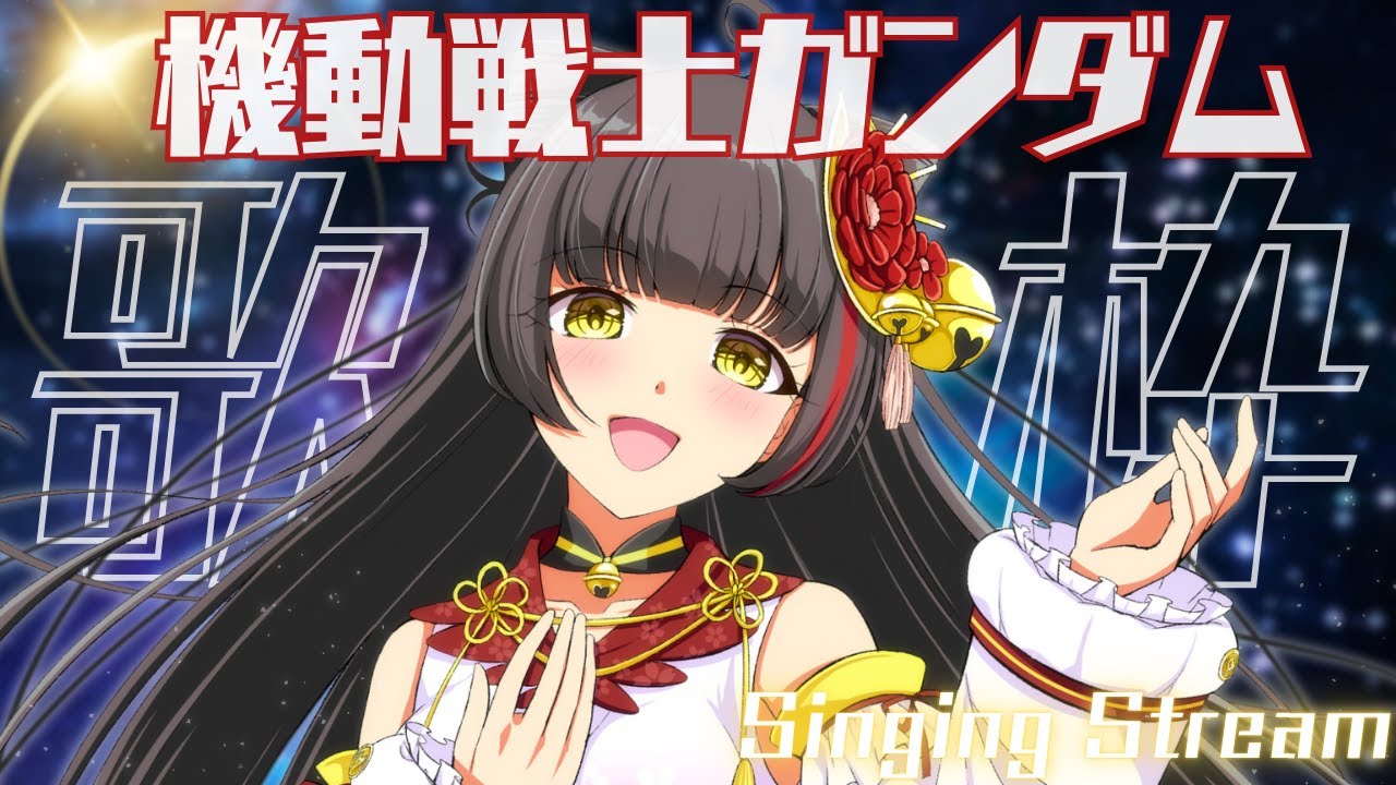 【#歌枠/Singing】ガンダムOnly🤖 #Vsinger/#Vtuber 【御神楽すずめ】