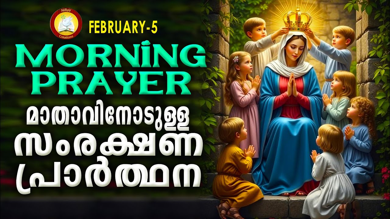മാതാവിനോടുള്ള പ്രഭാത സംരക്ഷണ പ്രാര്‍ത്ഥന The Immaculate Heart of Mother Mary Prayer 5th February 26