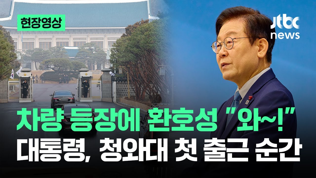 [현장영상] 차량 등장에 환호성 