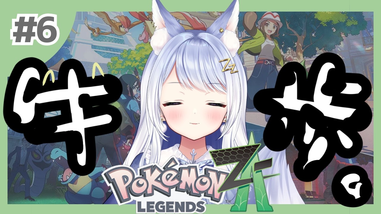 【ポケモンZA】 Pokémon LEGENDS Z-A  #6