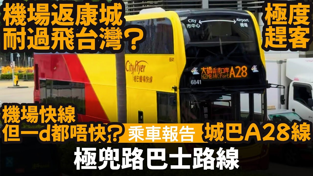 極兜路巴士路線 ── 機場返康城, 耐過飛台灣? | 機場快線但一d都唔快? | 走線極度趕客 | 城巴A28線 | 康城人係機場返工, 一日要用4個鐘搭車? | 全港最長日間巴士路線