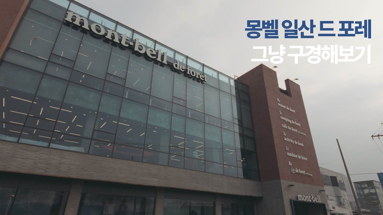 등산부터 백패킹, 오토캠핑까지 한 번에 준비 가능한 곳 | 몽벨 일산드 포레 구경하기