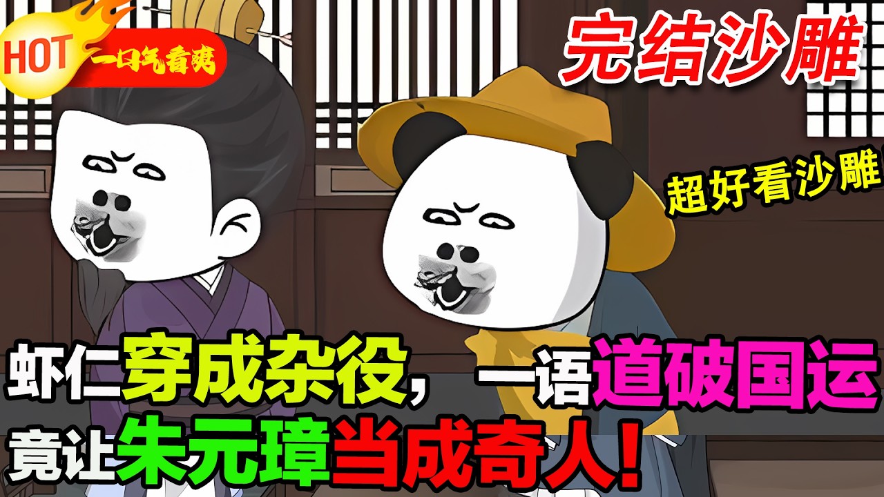 【完结沙雕来袭💥】蝦仁淪為相府逃犯，走投無路在街頭高談闊論。憑藉現代歷史知識道破大明國運，意外被朱元璋看中，開啟逆襲之路。#暴走沙雕漫 #穿越 #逆襲 #沙雕動畫 #歷史