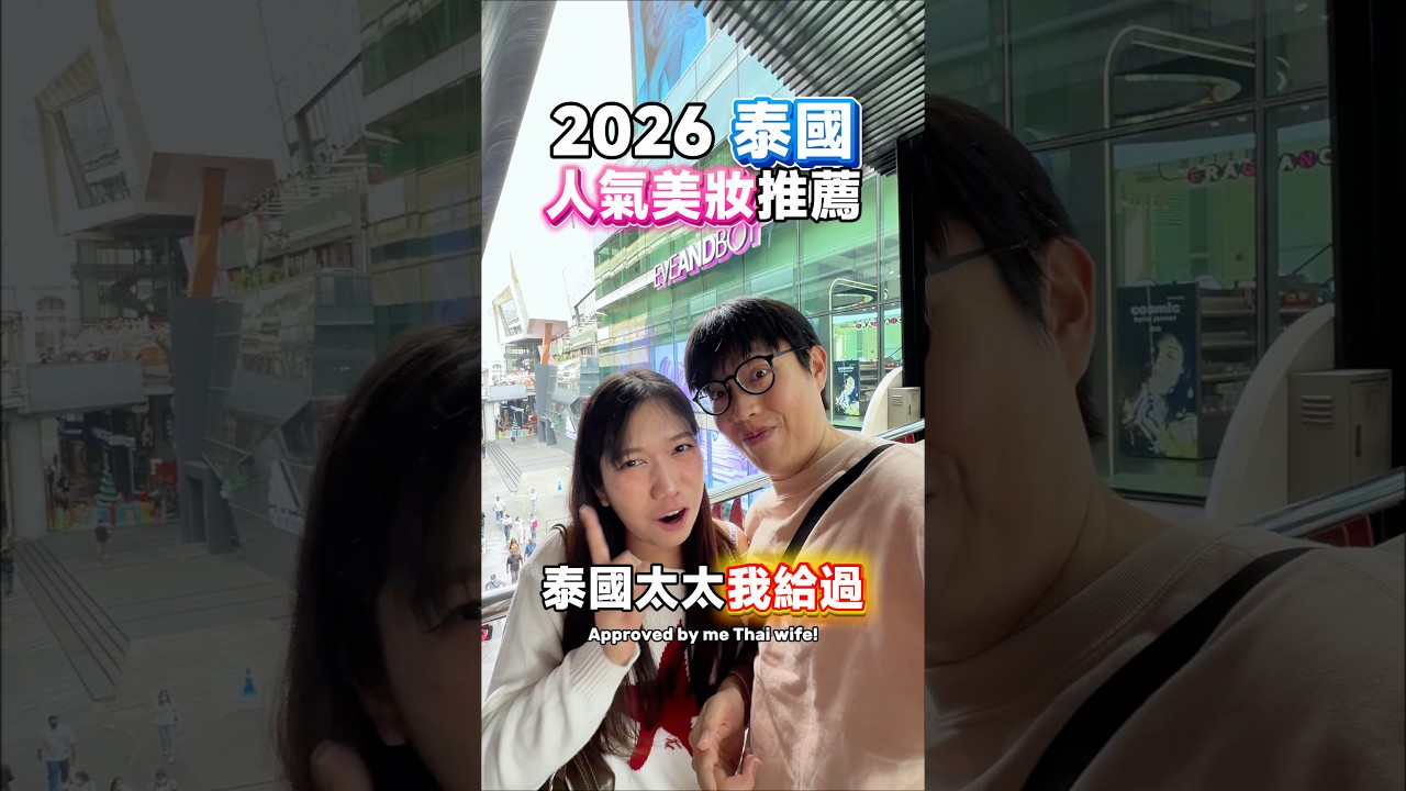 嚇到說中文！泰國太太超愛的曼谷美妝店