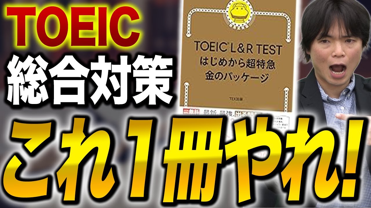 TOEIC L&Rテスト はじめから超特急 金のパッケージ徹底レビュー！vol.534