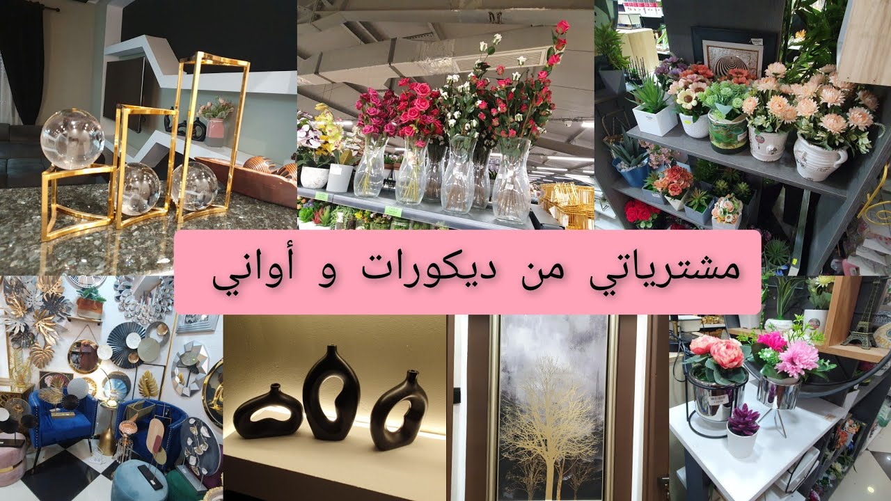 مشترياتي للمطبخ، ديكور و أواني وكل مستلزمات البيت /جديد الديكورات لهذا العام            #decoration