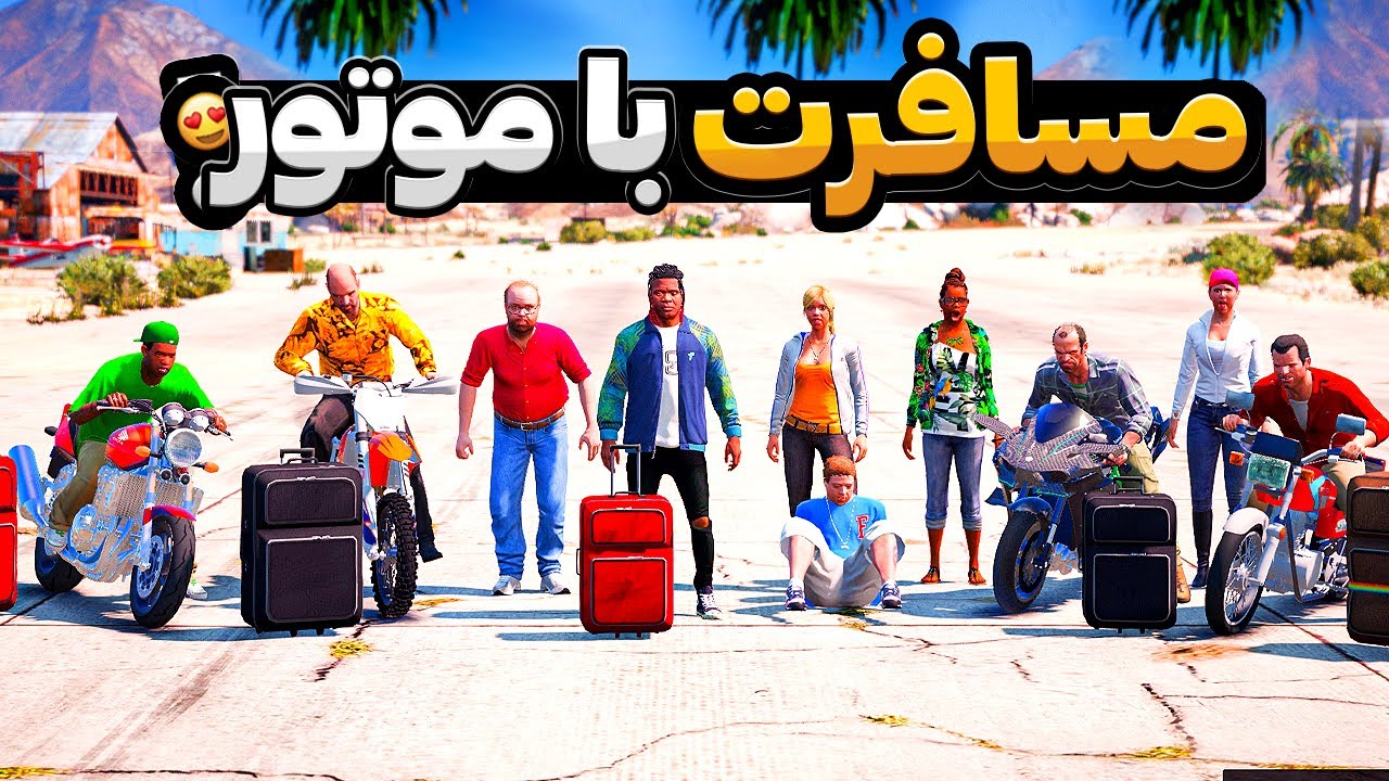 با همه داخل جی تی ای با موتور رفتیم مسافرت 😍🔥  گنج لوس سانتوس رو پیدا کردیم