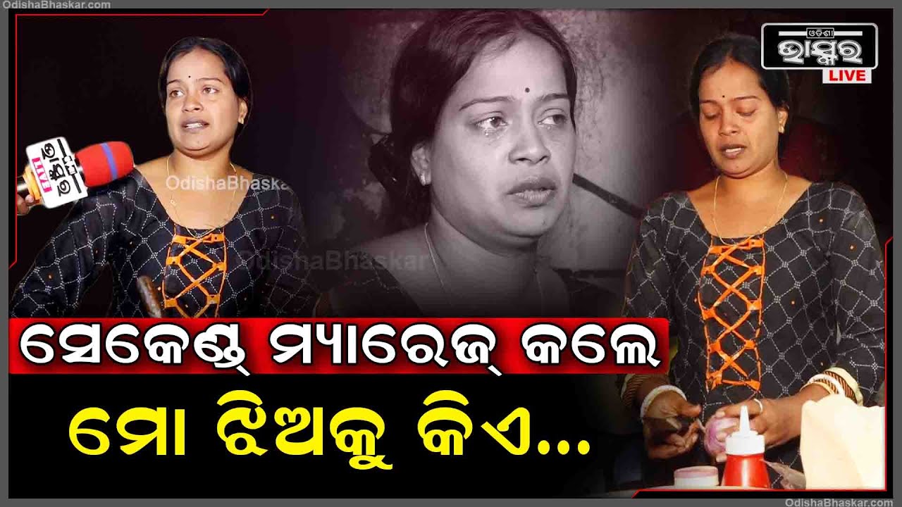 ଏବେ ବୟସ ଅଛି, ସମସ୍ତେ କହିବେ ସେକେଣ୍ଡ୍ ମ୍ୟାରେଜ୍ କରିବାକୁ, କିନ୍ତୁ ବୟସ ଗଡିଗଲେ...?BBSR Inspiring