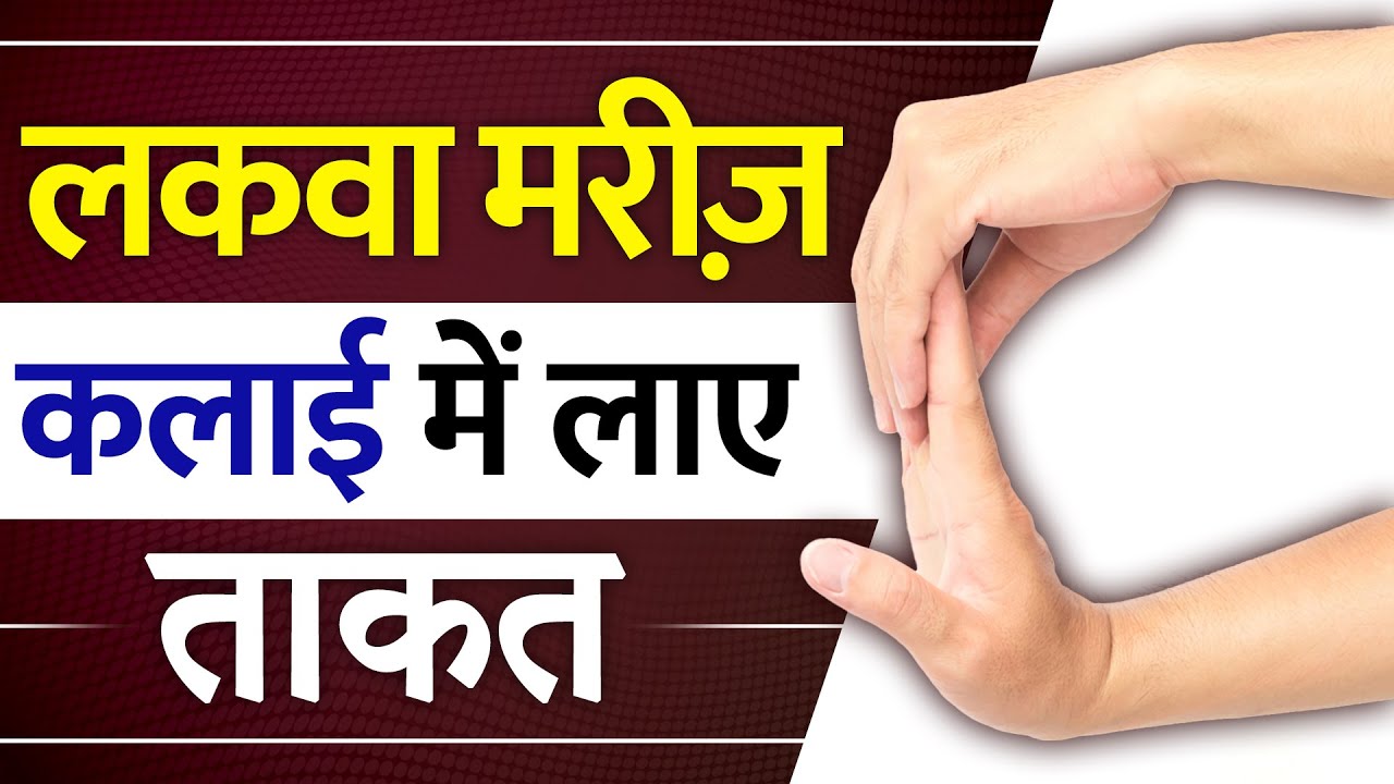 लकवा मरीज़ कलाई में लाए ताकत | Wrist Exercises for Paralysis Patient | Dr Puru Dhawan