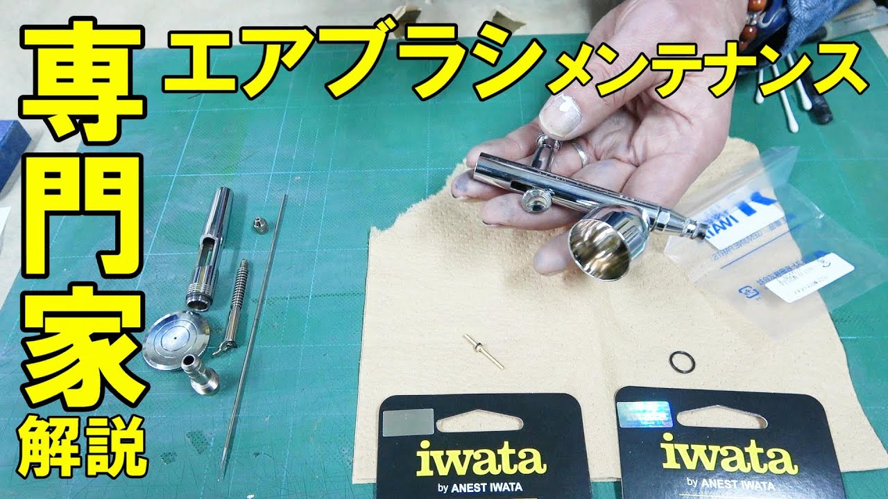 匠、専門家が解説するエアブラシメンテナンス★ANEST iwata Eclipse