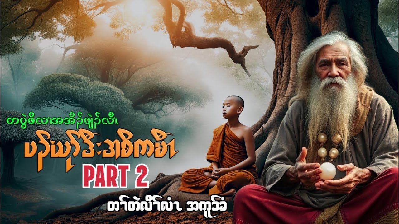 🟣Karen Story - Young Monk Part 2 #တပွဲဖိလၢအအိၣ်ဒီးအစိကမီၤ အကူာ်ခံ #tpnkarenlengendstory