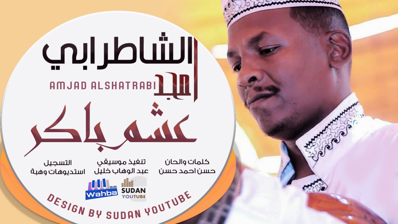 امجد الشاطرابي - عشم باكر - جديد الاغاني السودانية 2021