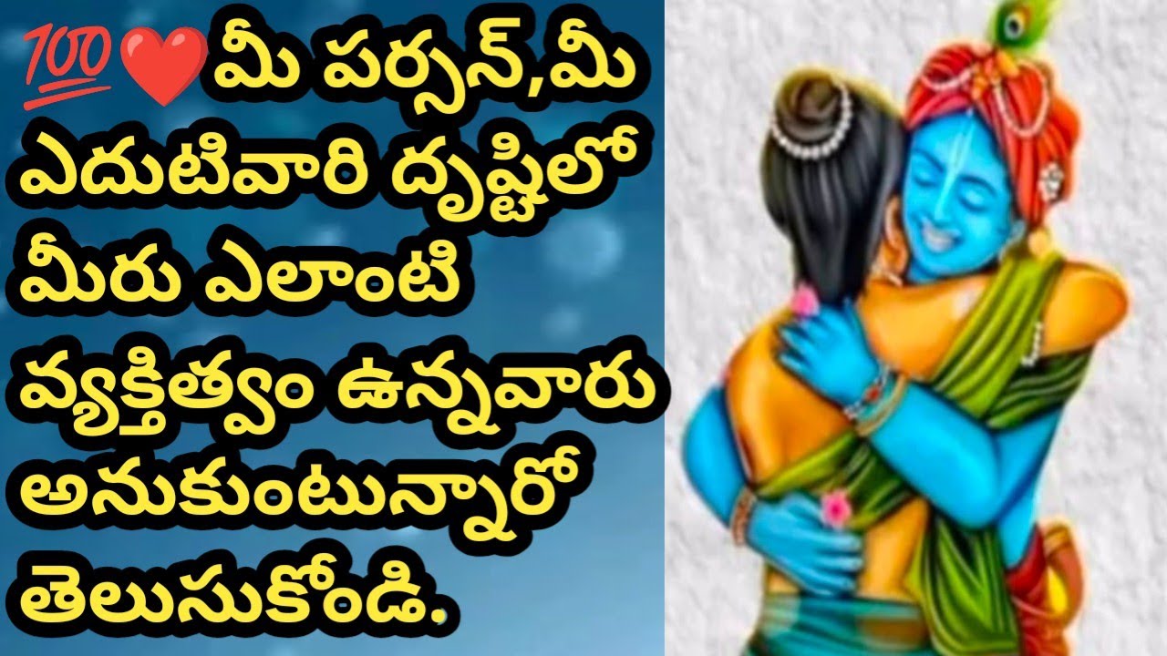💯❤మీ పర్సన్, మీ ఎదుటివారి దృష్టిలో మీరు ఎలాంటి వ్యక్తిత్వం గలవారు అనుకుంటున్నారు వాళ్ళు.తెలుసుకోండి.