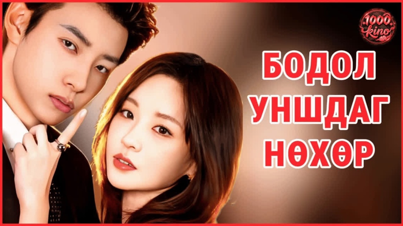 💭ЮУГАА БОДООД БАЙГАА ЮМ БЭ?🤔 #cdrama #movierecap #chineseshortdrama