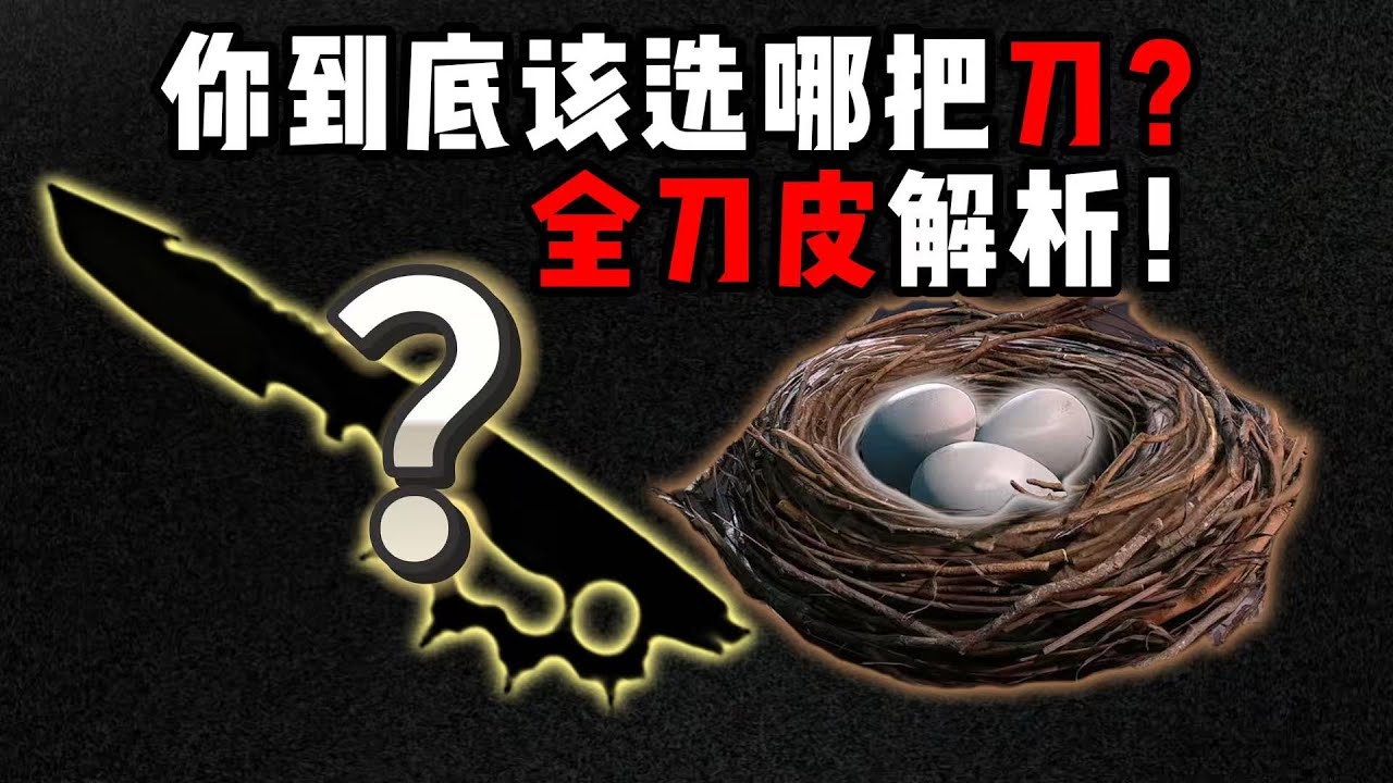 你到底该选哪把刀？全刀皮解析！三角洲行动Which knife should you choose in the end? A detailed analysis of all the option