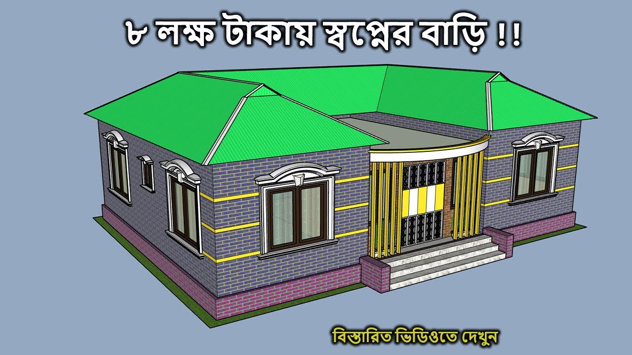 দের কাঠা জমিতে ৪ রুমের টিনশেড বাড়ির ডিজাইন ও মালামালসহ খরচ । tin shed house design