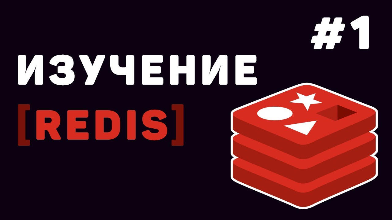 Изучение Redis с нуля | Урок #1 – Что такое Redis? Установка и настройка
