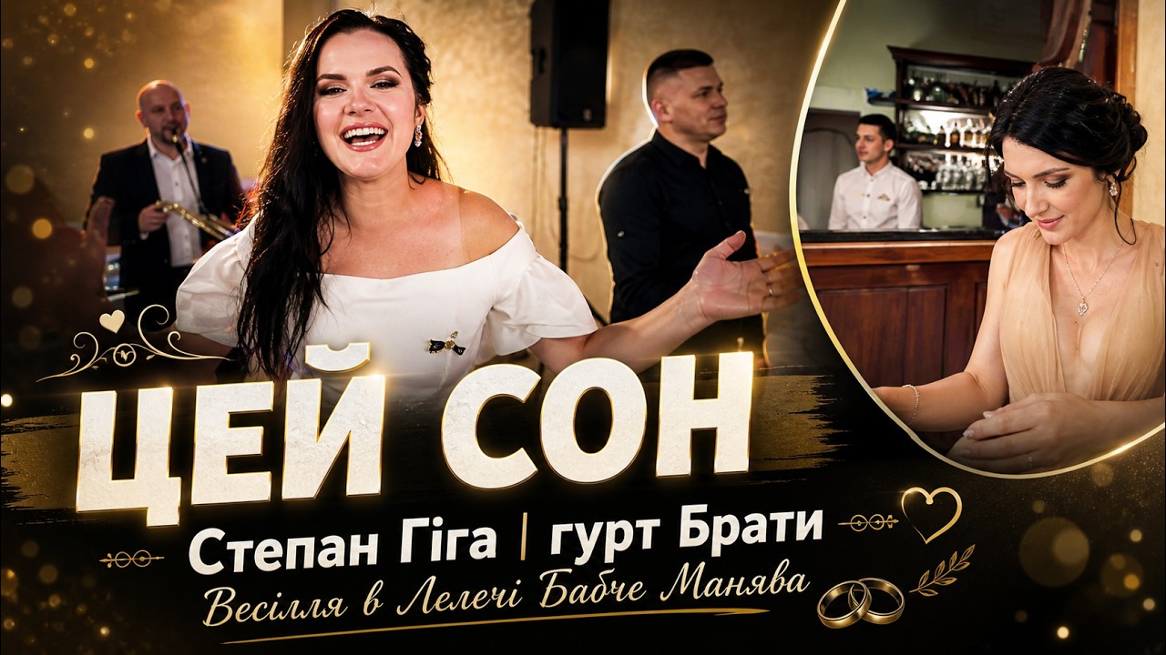 Гурт Брати Цей сон автор Степан Гіга весілля в Лелеці Бабче Манява, весільний канал, музиканти
