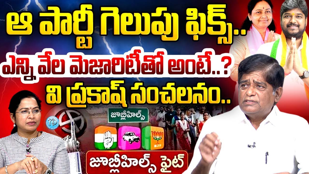 V Prakash Analysis On Jubilee Hills EXIT POLLS Result | ఎన్ని వేల మెజారిటీతో అంటే..? | iDream