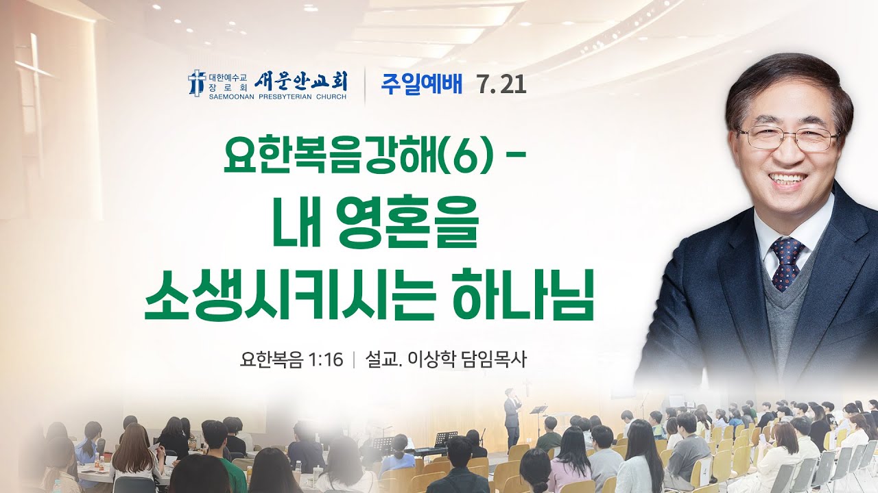 [새문안교회 이상학목사 설교] 요한복음강해(6) - 내 영혼을 소생시키시는 하나님 (요한복음 1장16절)