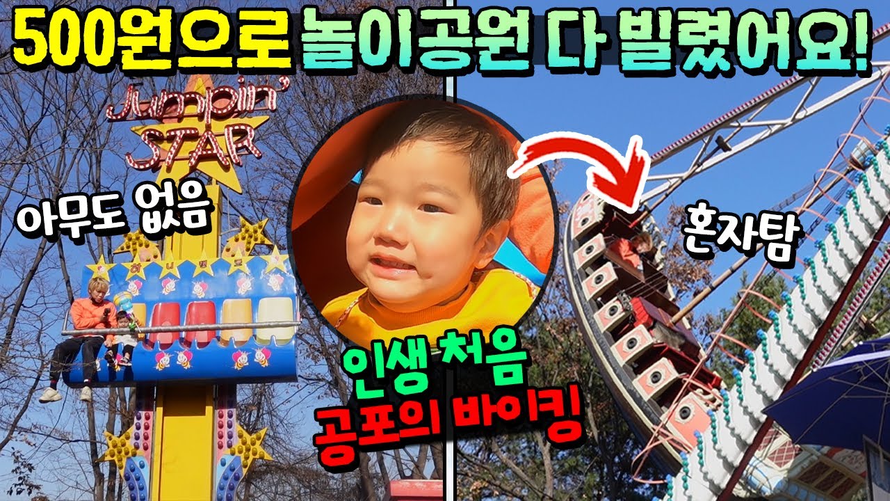 500원으로 놀이공원 다 빌렸어요! 국민이 인생처음 바이킹 도전까지 했어요! 국민이 24시간 놀이기구 하루살기 가족 일상 브이로그 with 토깽이네 | 말이야와친구들