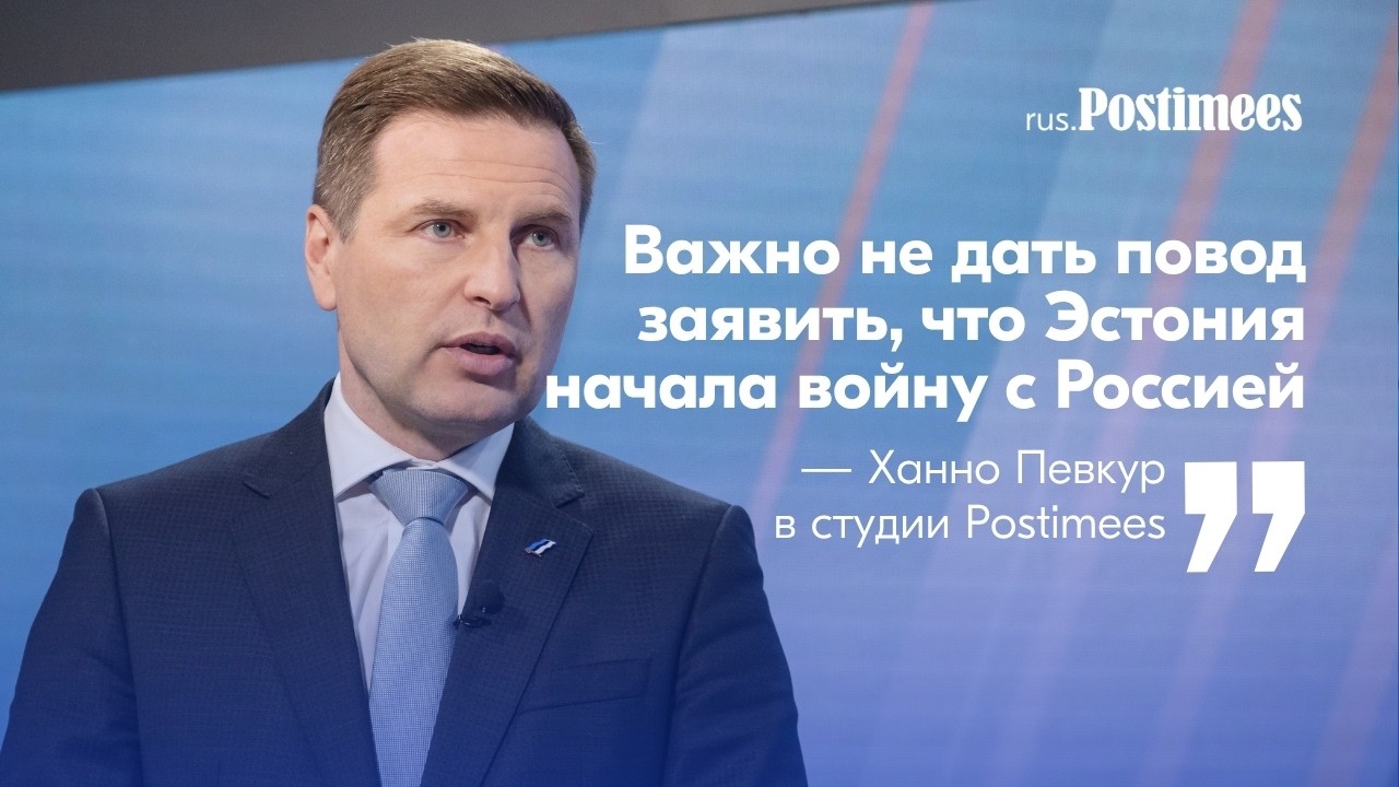 Ханно Певкур: важно не дать повод заявить, что Эстония начала войну с Россией