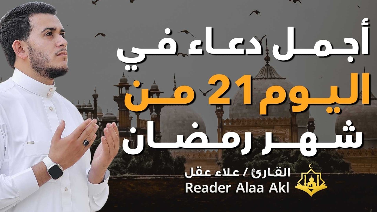دعاء مؤثر في اليوم 21 من شهر رمضان 🌙 | بنية الرزق والفرج بإذن الله