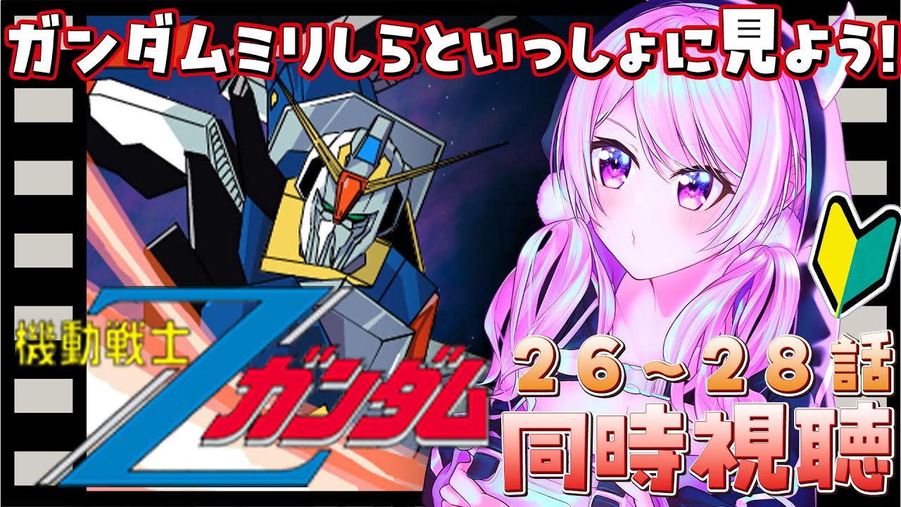 【 #同時視聴 / #ガンダム 】ガンダムミリしら初心者🔰と機動戦士Zガンダム26～28話観よう！【startune/鳳凰レイナ】