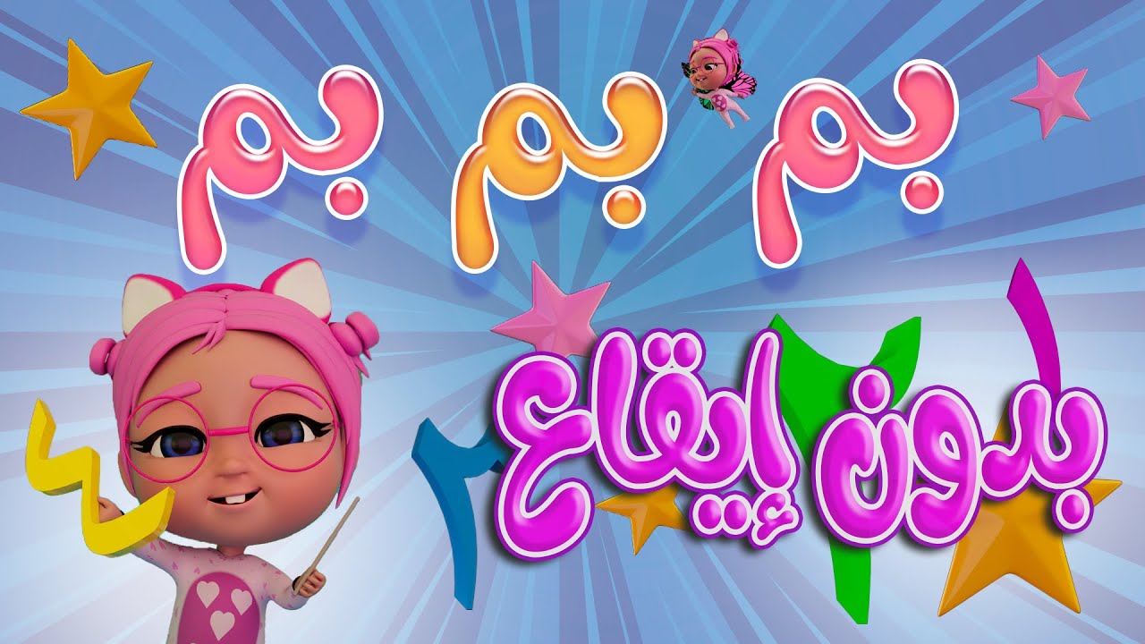 بم بم يعني واحد |  بدون ايقاع Habebe Baby