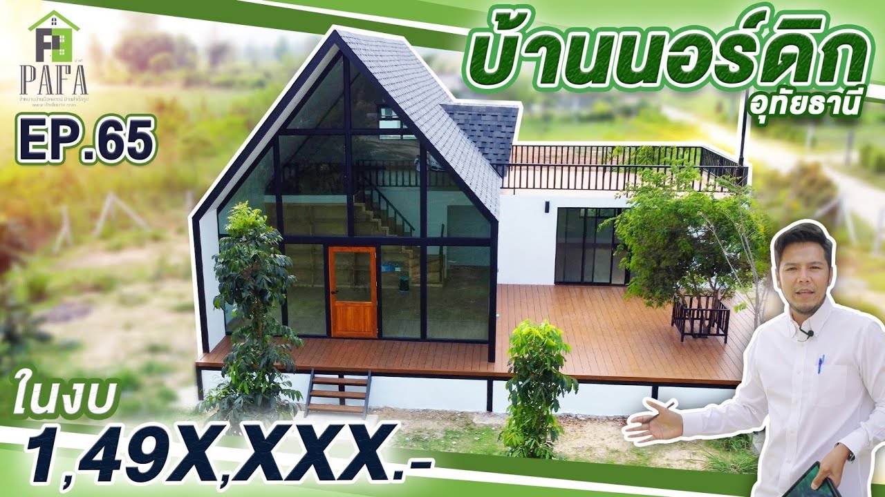 บ้านน็อคดาวน์ โครงสร้างเหล็ก  สร้างที่อุทัยธานี ขนาดความกว้าง 10.5*12 เมตร EP.65